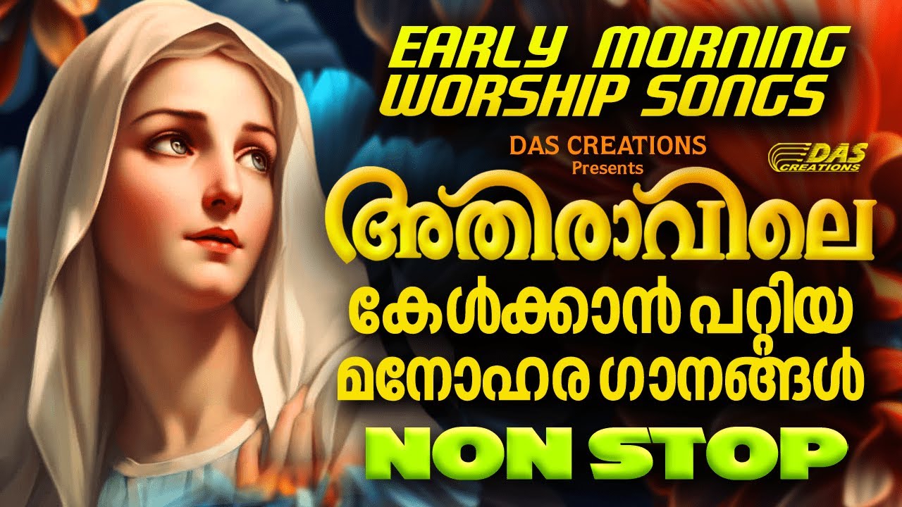 അതിരാവിലെ ഈ ഗാനങ്ങൾ കേട്ടുകൊണ്ട് നിങ്ങളുടെ ദിവസം തുടങ്ങു അനുഗ്രഹീതമായിരിക്കും!! | #morningprayer