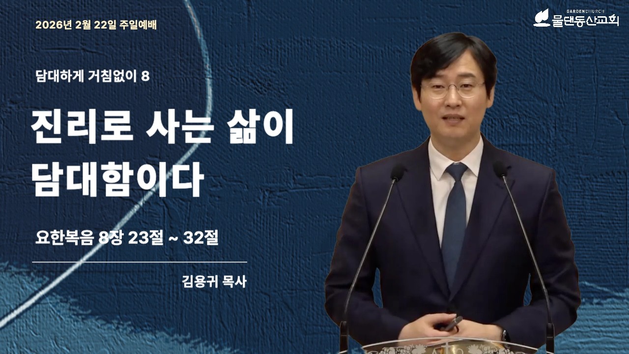 [물댄동산교회] 2월 22일 | 주일예배 | 2부 | 김용귀목사