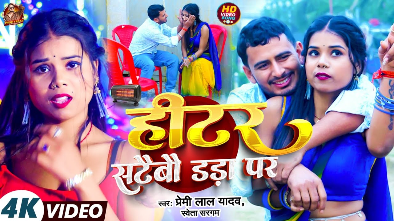 Video | हीटर सटैबौ डड़ा पर | #Premi Lal Yadav & Shweta Sargam | Heater Sataibau Dada Par | New Maghi