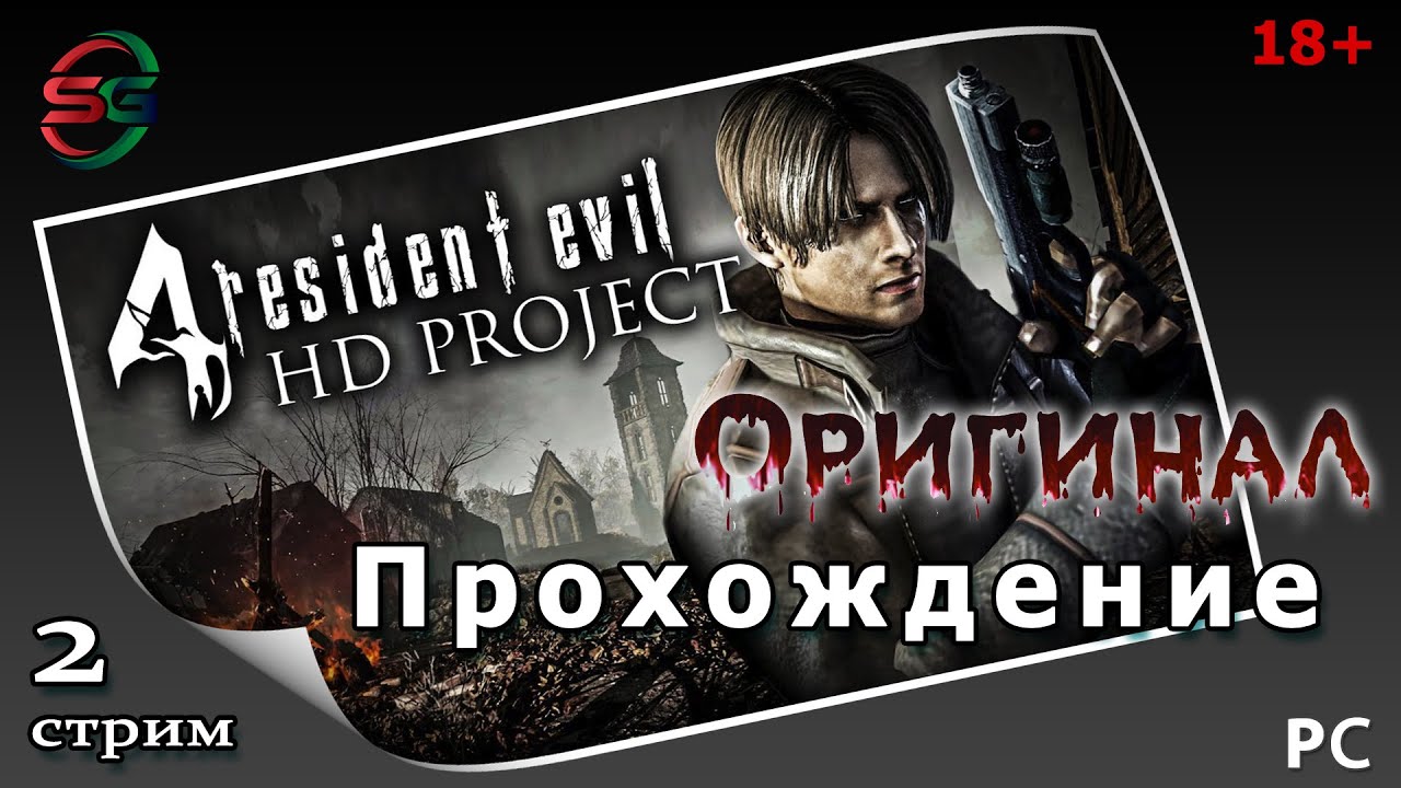 Прохождение Resident Evil 4 HD Project - SteepGamer - 2 стрим