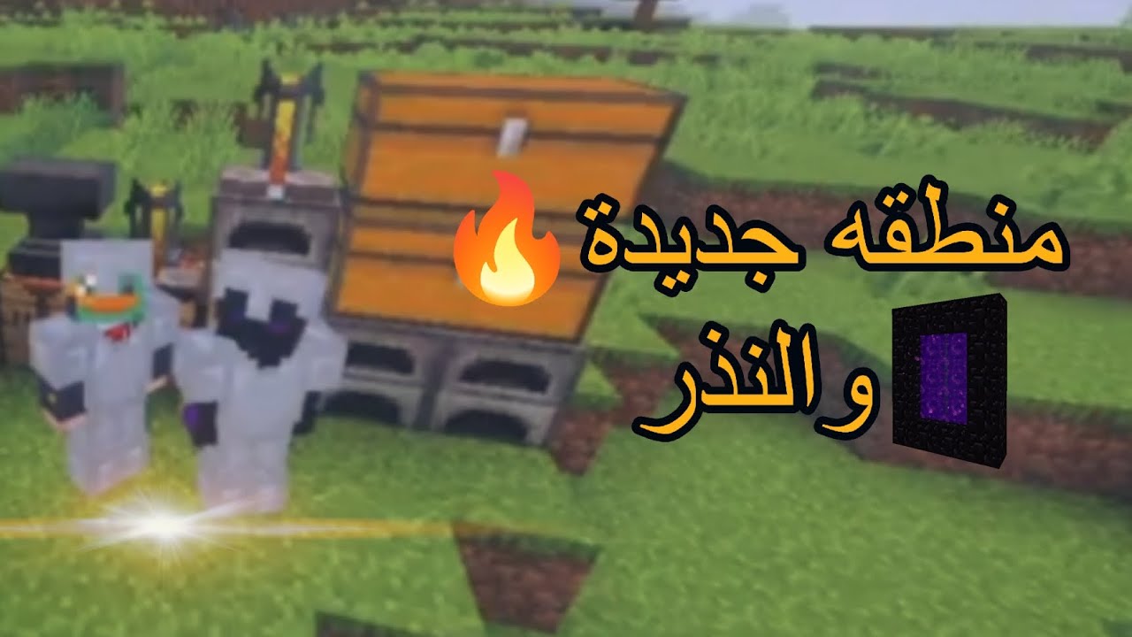 سلسلة ماين كرافت 🔥🔥 (2) 