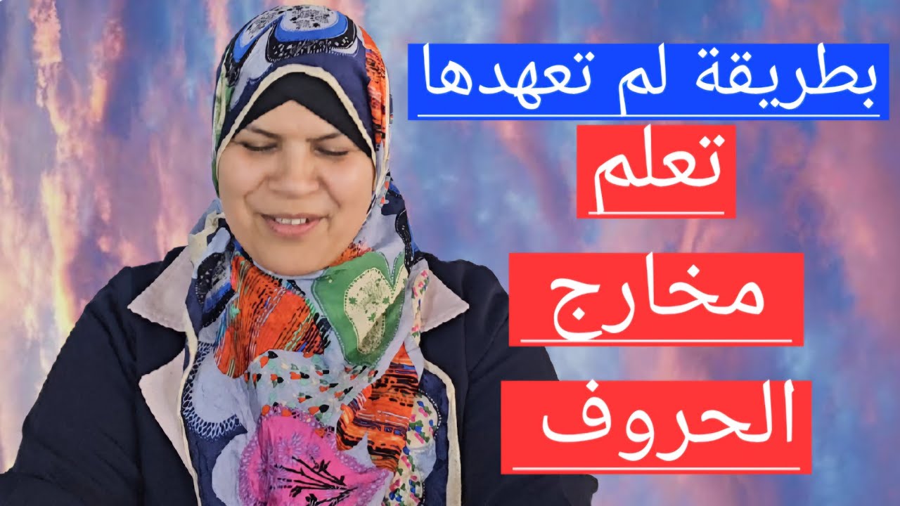 تعلم مخارج الحروف بطريقة سهلة لم تعهدها من قبل!!!