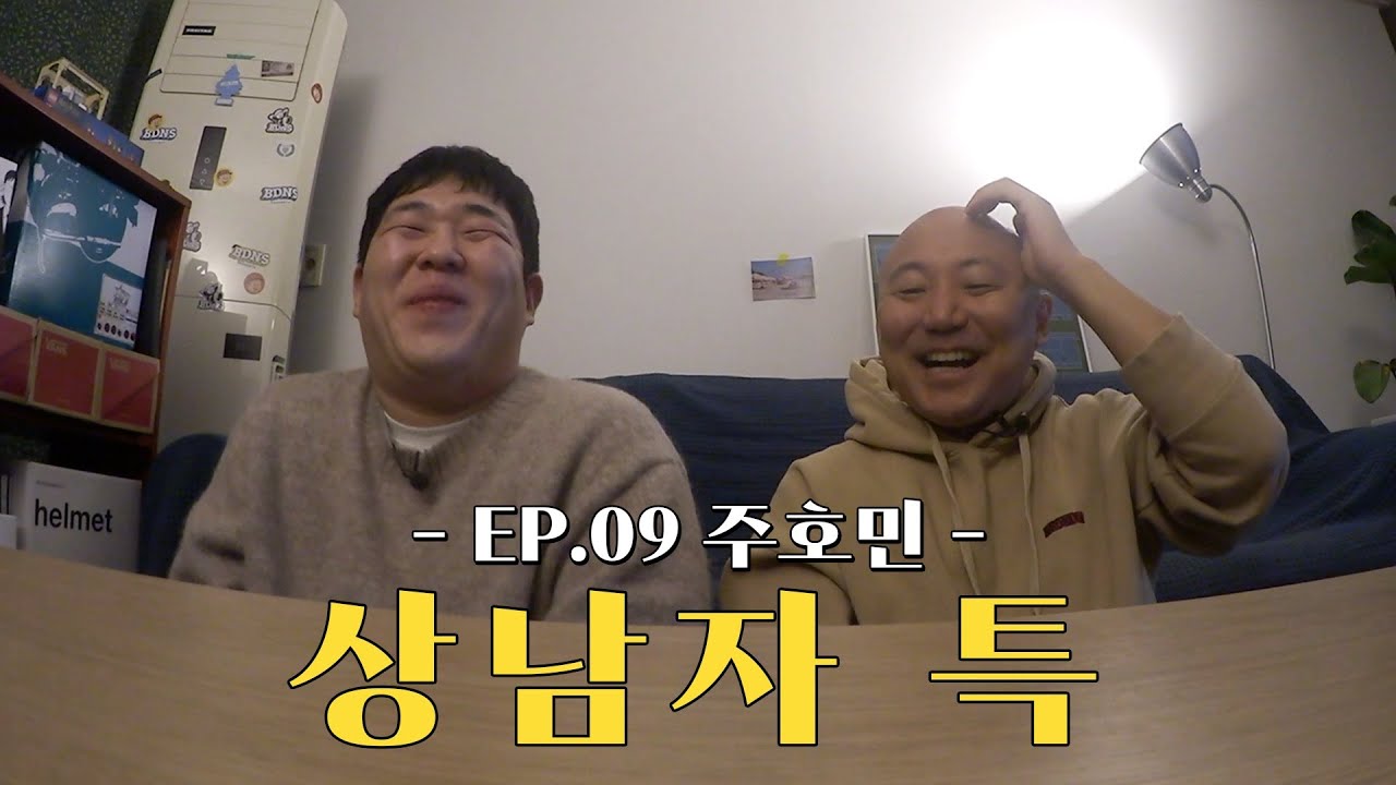 [오당기] 주호민과 함께 오지 않는 김치찜을 기다리며(주펄, 상남자, 대인배, 웹툰 작가, 슬램덩크, 신과 함께, 하이볼 제조법)
