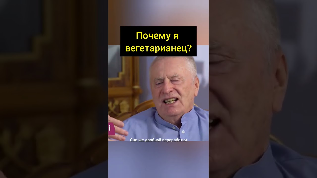 прав ли он?🤔#жириновский #жирик #лдпр #вегетарианец #мясо #овощи #веган