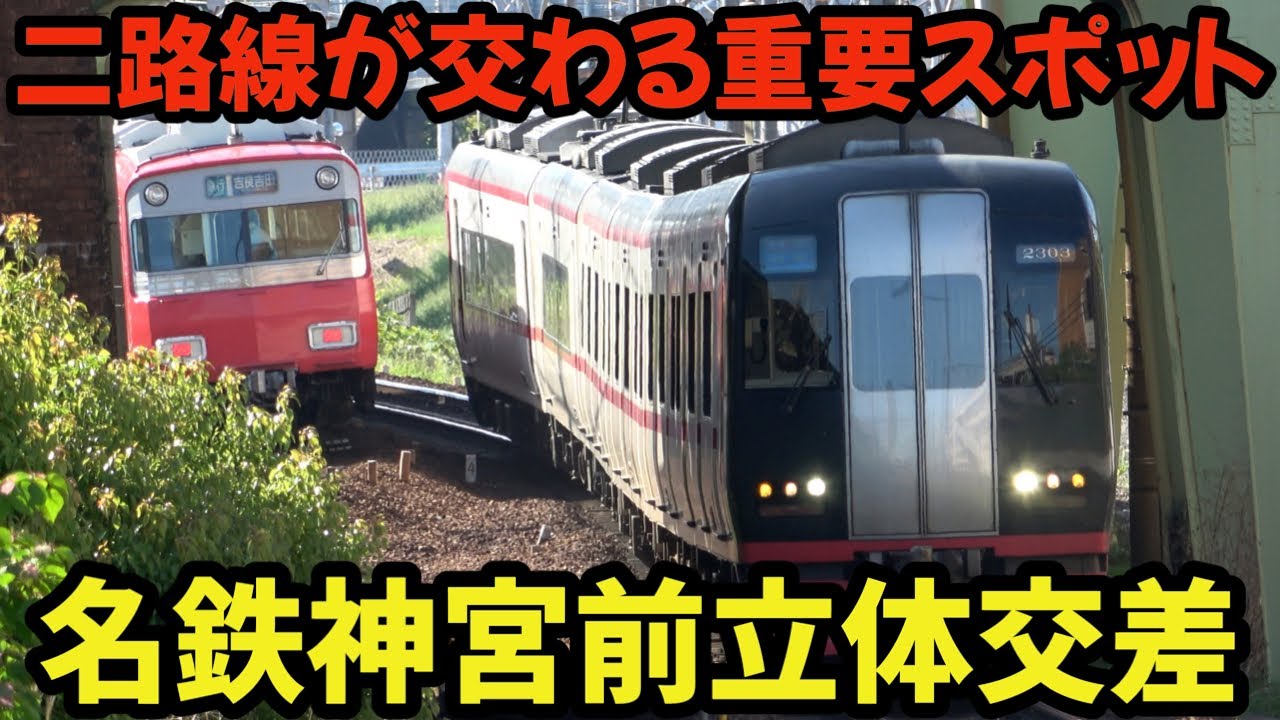 二路線が交わる重要スポット⁉︎ 名鉄神宮前駅立体交差が面白い!