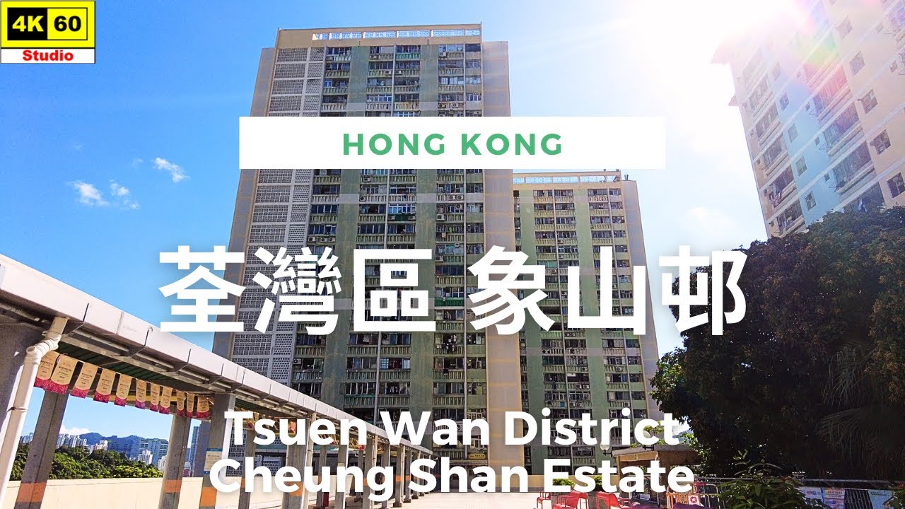荃灣區 象山邨 4K | Cheung Shan Estate, Tsuen Wan District | DJI Pocket 2 | 2023.07.12