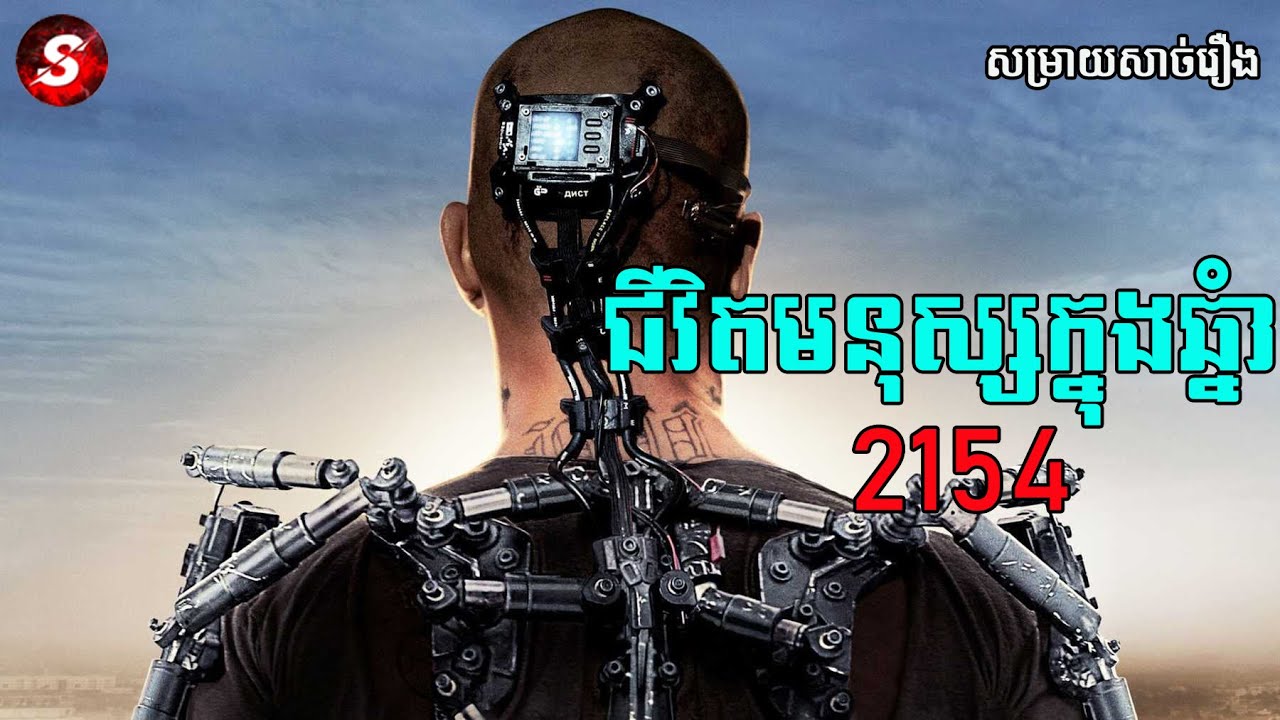 ELYSIUM - Movie Review ជីវិតមនុស្សក្នុងឆ្នំា២១៥៤ | សម្រាយសាច់រឿង