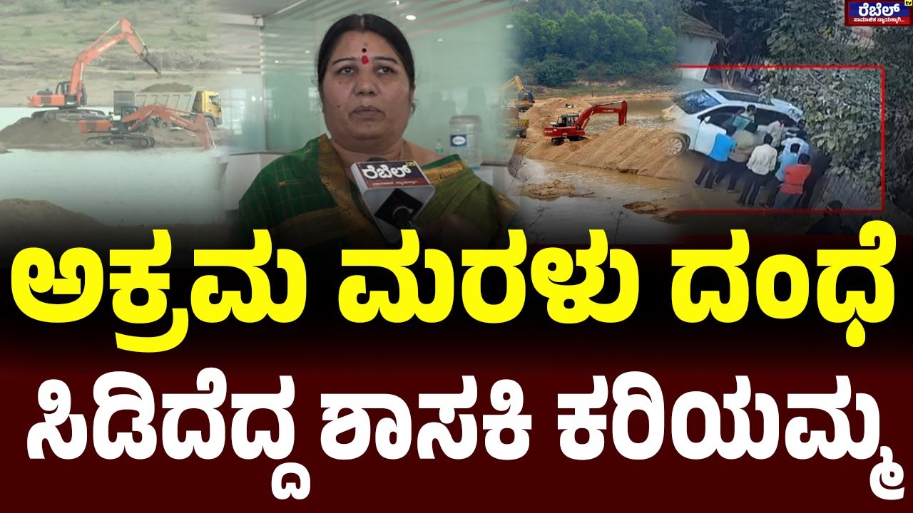 JDS MLA Karemma Nayak : ಅಕ್ರಮ ಮರಳು ದಂಧೆ ಸಿಡಿದೆದ್ದ ಶಾಸಕಿ ಕರಿಯಮ್ಮ..! | Rebel TV