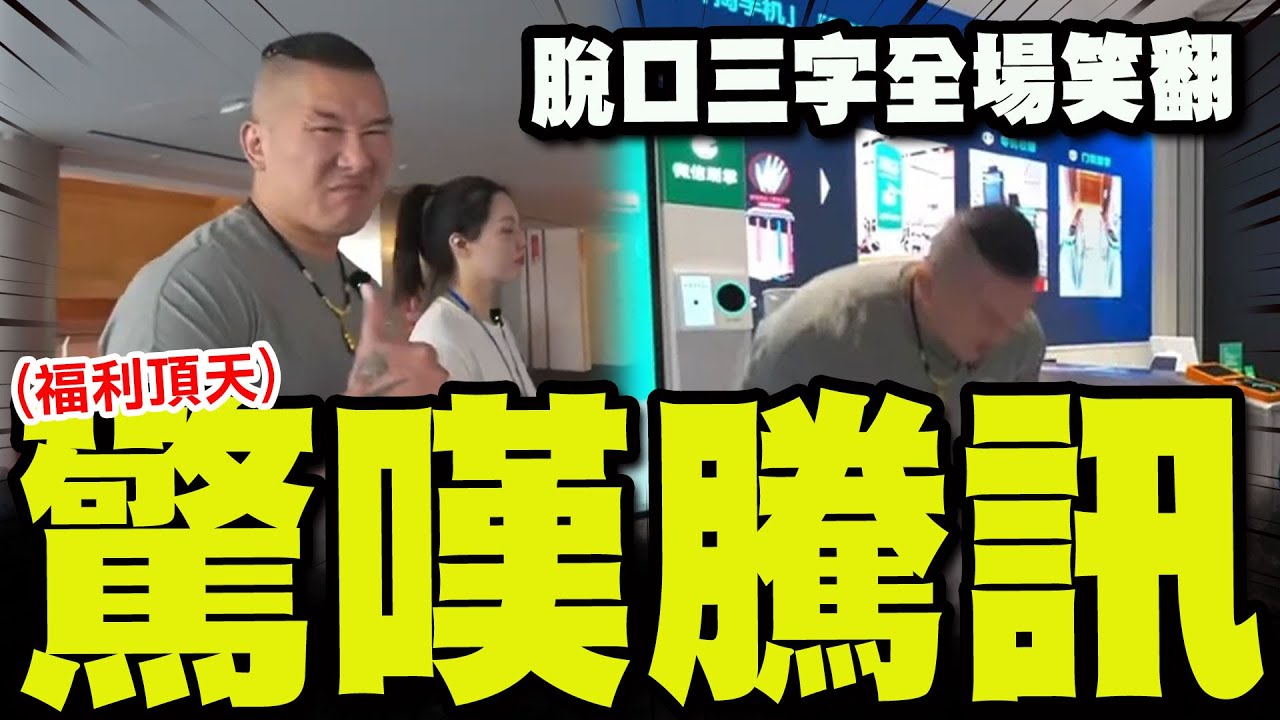 【全程字幕】館長直擊騰訊總部最高機密! 