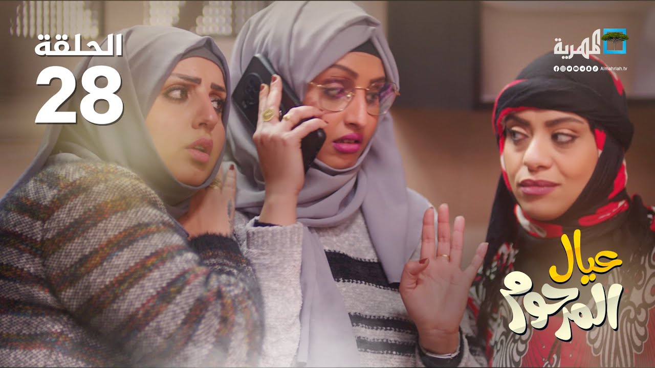 مسلسل عيال المرحوم | نبيل الآنسي رغد المالكي غيداء جمال | الحلقة 28