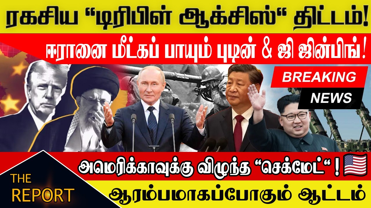 🔴 ரகசிய 'டிரிபிள் ஆக்சிஸ்' திட்டம்! ஈரானை மீட்கப் பாயும் புடின் & ஜி ஜின்பிங்| What is Triple Axis