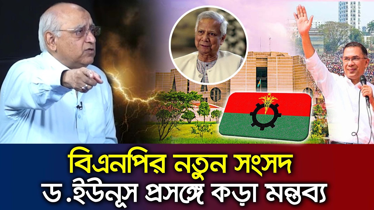 বিএনপির নতুন সংসদ বসতে যাচ্ছে এবং ইউনূস সরকার প্রসঙ্গে নেতিবাচক মন্তব্য Talk Show