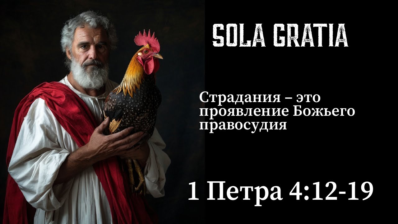Страдания христиан – это скрытые Божьи благословения (1 Петра 4:17а) | ЦЕРКОВЬ SOLA GRATIA