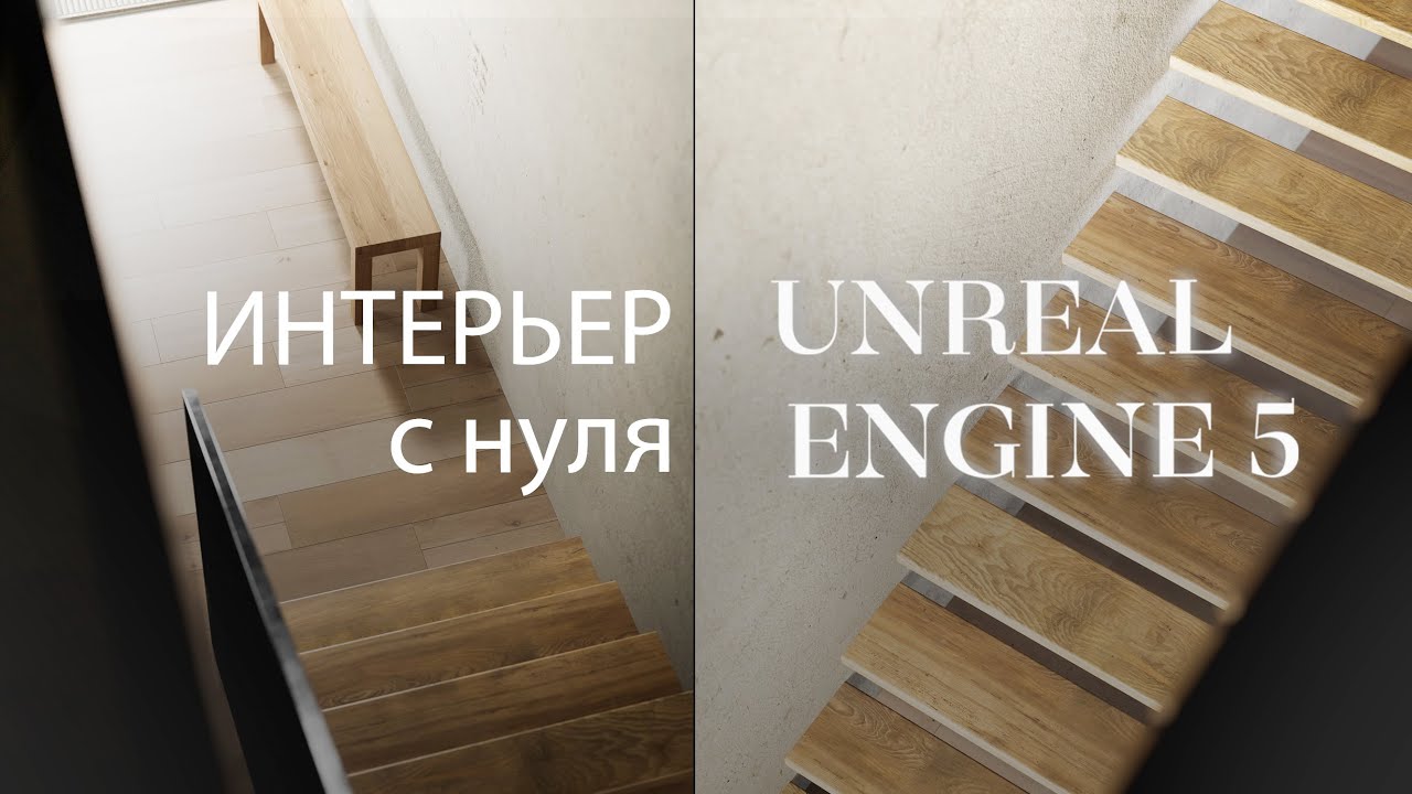 Как создать интерьер в Unreal Engine 5 с нуля | Метод без запекания | Архвиз в Unreal Engine 5