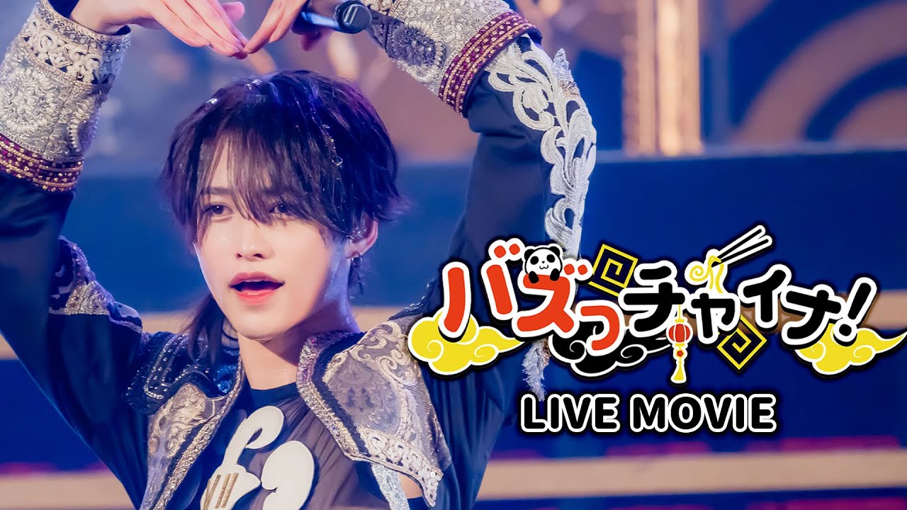 【LIVE MOVIE】バズっチャイナ！ / XP!A
