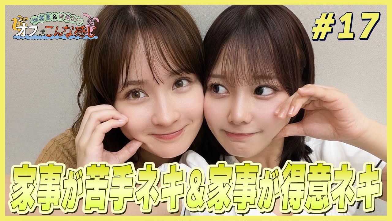 畑芽育＆齊藤なぎさ「オフはこんな感じ」 #17