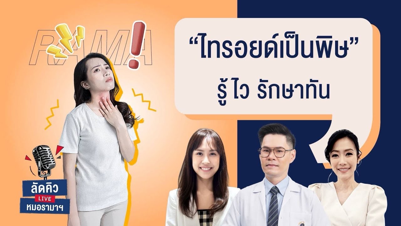 ไทรอยด์เป็นพิษ รู้ไว รักษาทัน 18/09/68 ลัดคิวหมอ | by RAMA Channel