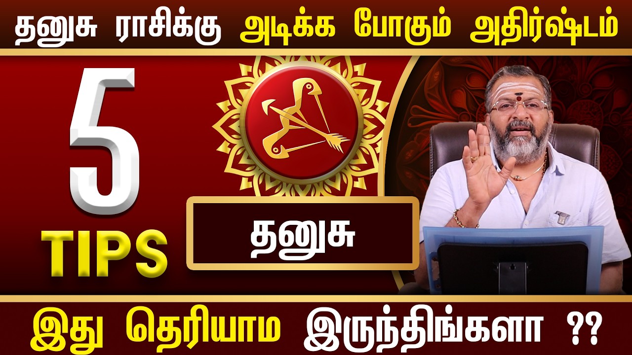 தனுசு ராசிக்கு ரகசிய பண யோகம்! 💰 தனுசு ராசிக்காரர்கள் தவறாமல் தெரிந்துகொள்ள வேண்டிய 5 ரகசிய டிப்ஸ்!