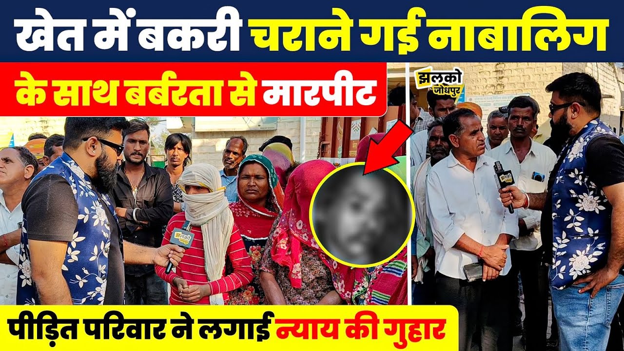 Jodhpur मेंनाबालिग के साथ घटी घटना से बवाल ! ,अपने ऊपर लगे आरोपों पर देखें क्या बोला दूसरा पक्ष