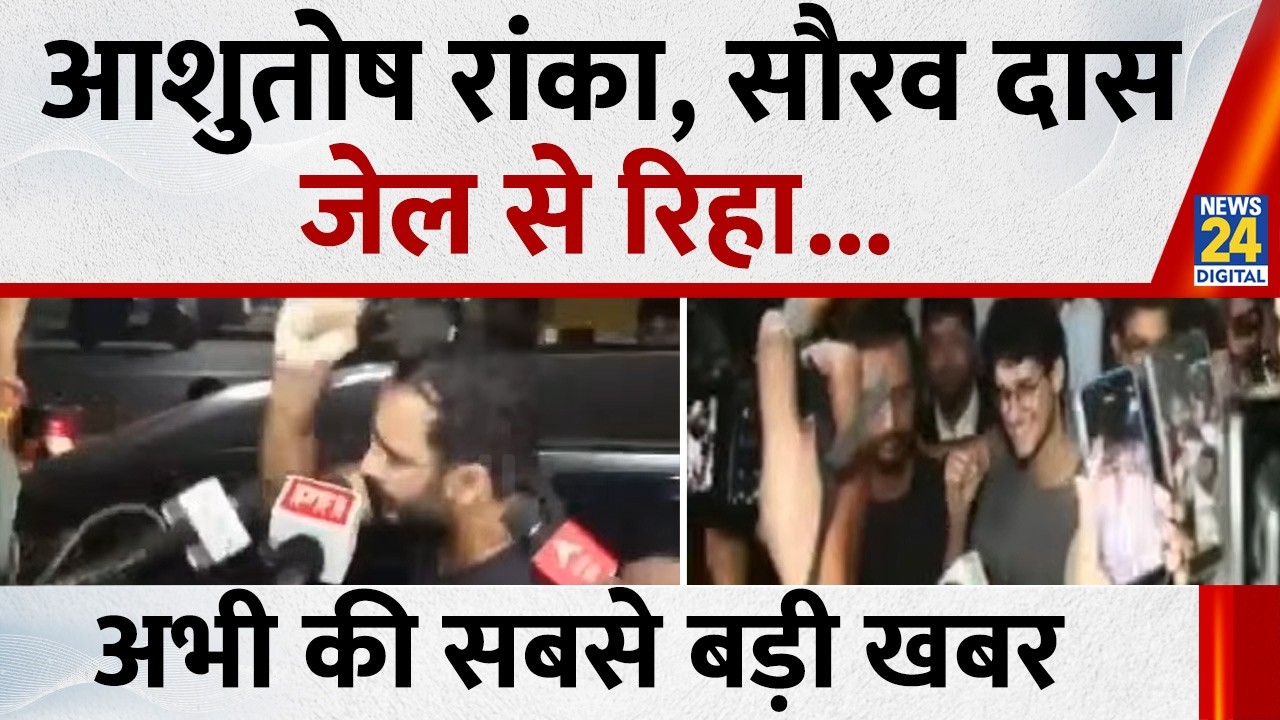 Saurav Das-Ashutosh Ranka: Ranka, Saurav Das released from jail, the biggest news right now | CJP...