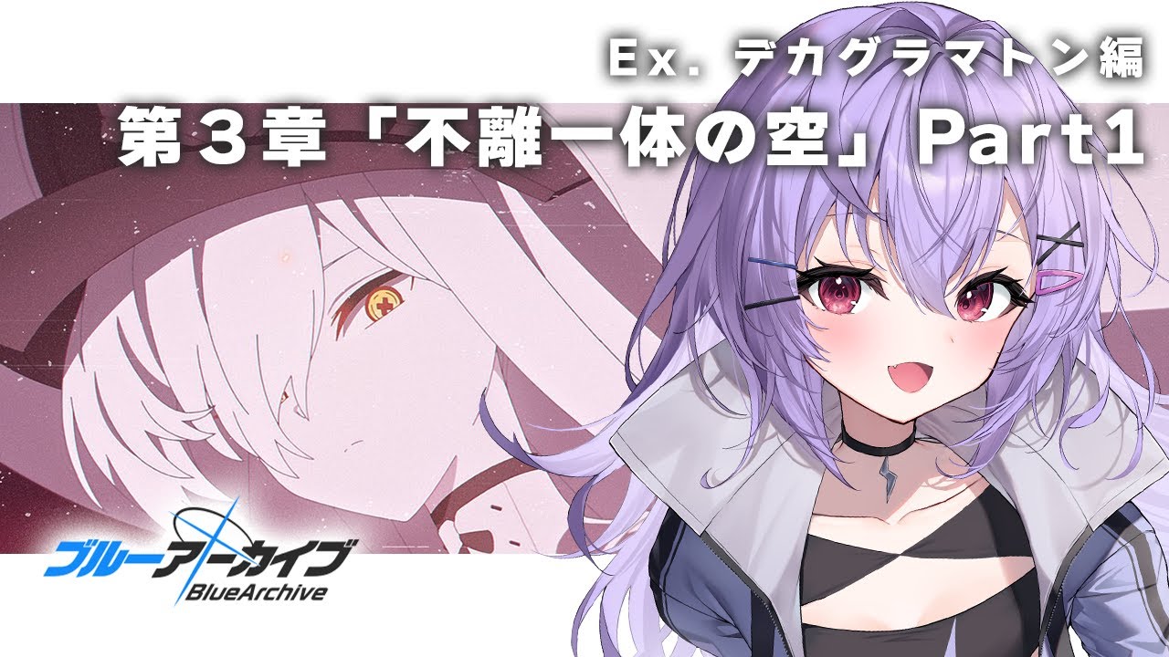 【 #ブルアカ 】Ex.デカグラマトン編 第3章「不離一体の空」ストーリー読み【 七瀬ねけぴ 】#vtuber