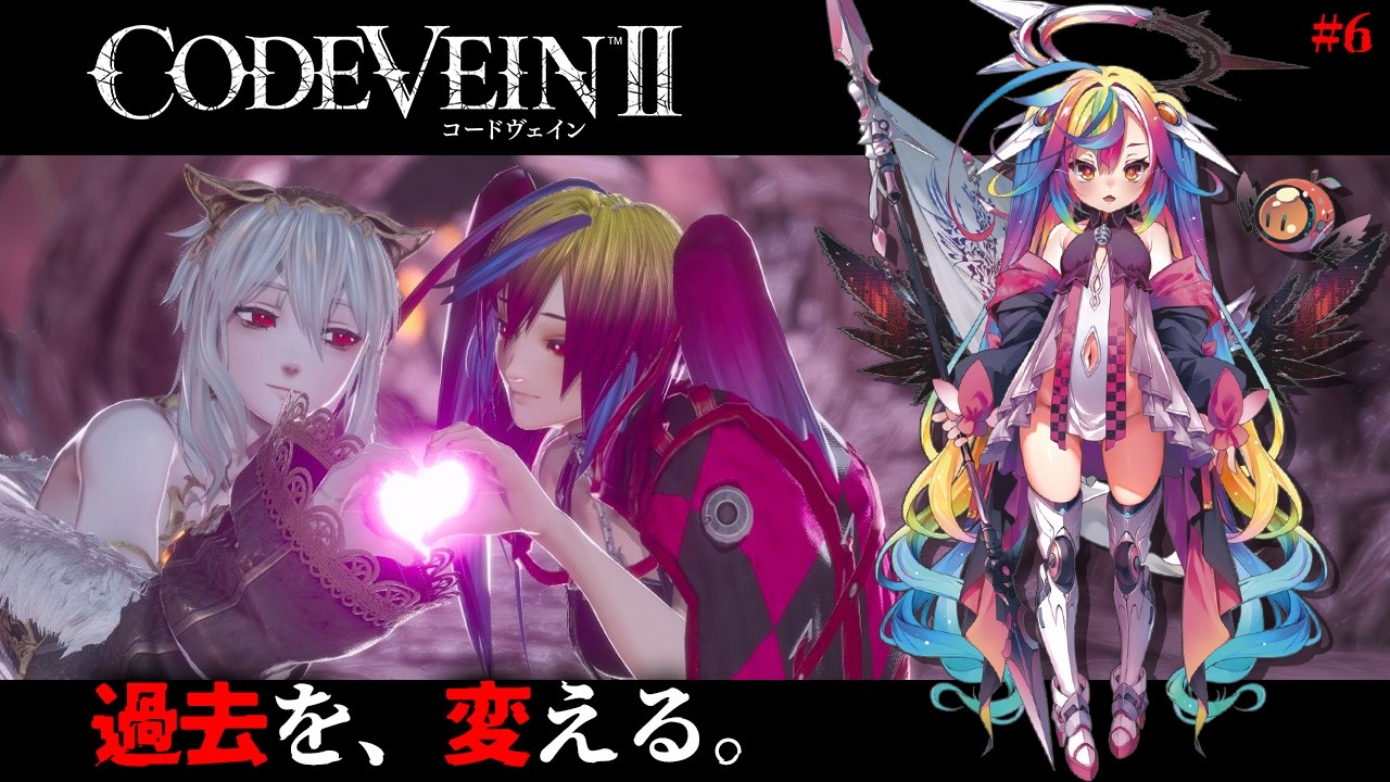 🎮【 CODE VEIN Ⅱ/コードヴェイン2 】ラヴィニア様ブチギレpart、最後の英雄を倒す前に過去改変したい＿。※完全初見/ネタバレ有※ ‪‪‪‪‪‪‪‪‪‪‪ #新人Vtuber #堕天みろ