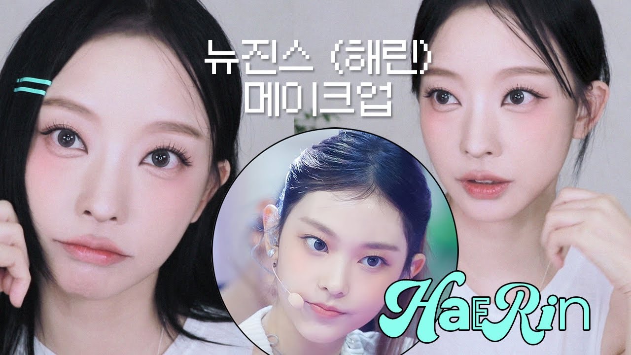 뉴진스 해린 메이크업 NewJeans HAERIN Makeup🐱아기고양이 눈매 연출하는 방법
