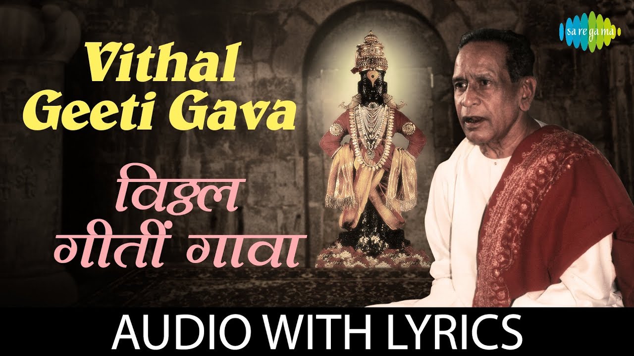 Vithal Geeti Gava with lyrics | विठ्ठल गीतीं गावा | Pt. Bhimsen Joshi | Abhanga Vani