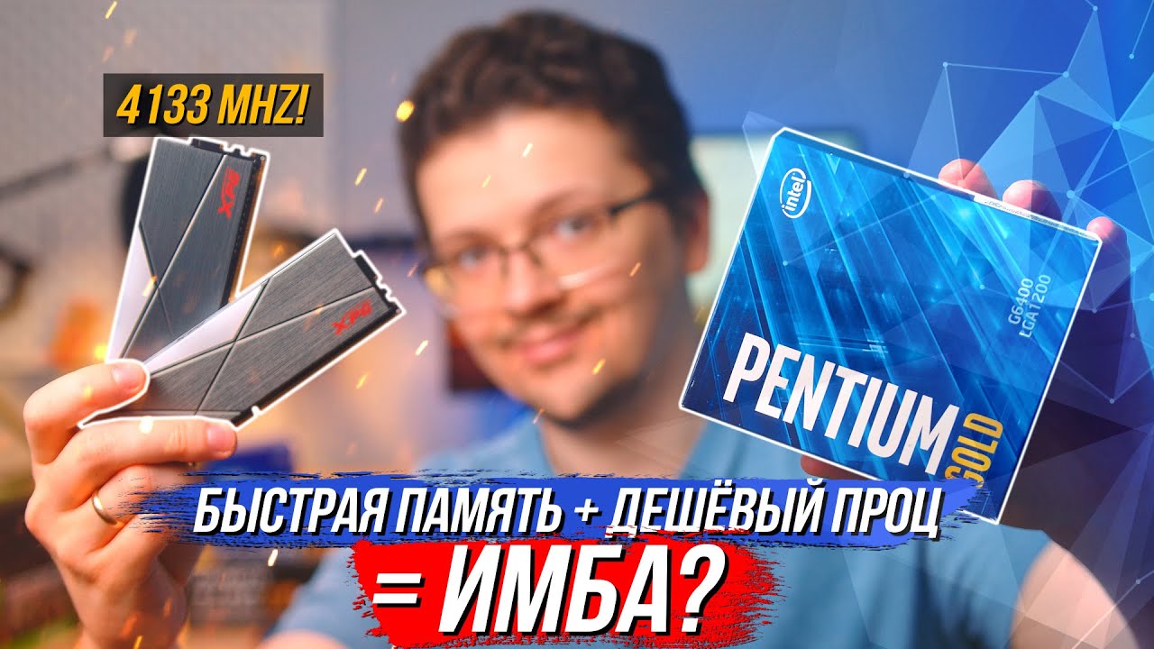 Что даёт частота памяти больше 4000mhz на бюджетном и топовом процессоре? Тест на Pentium и i7!