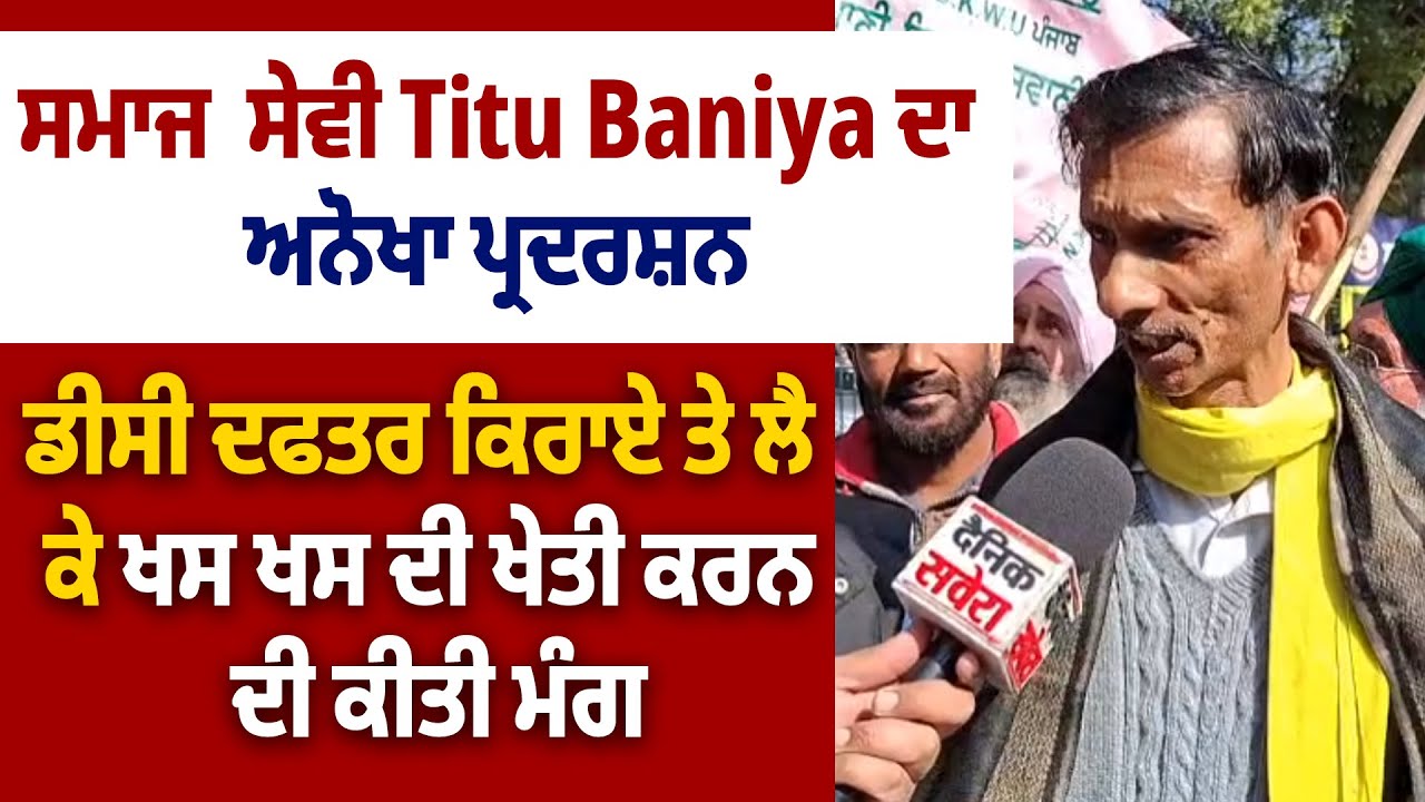 ਸਮਾਜ ਸੇਵੀ Titu Baniya ਦਾ ਅਨੋਖਾ ਪ੍ਰਦਰਸ਼ਨ, ਡੀਸੀ ਦਫਤਰ ਕਿਰਾਏ ਤੇ ਲੈ ਕੇ ਖਸ ਖਸ ਦੀ ਖੇਤੀ ਕਰਨ ਦੀ ਕੀਤੀ ਮੰਗ