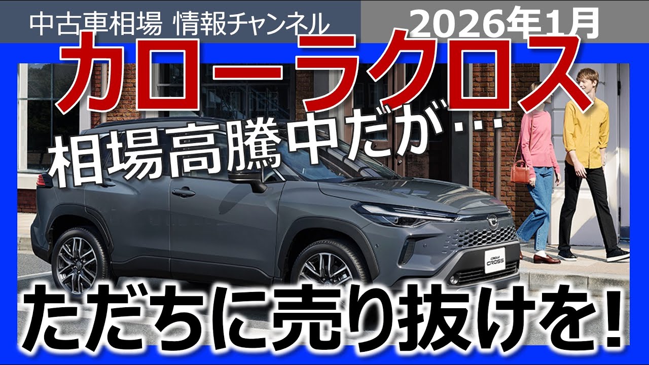 【知らないと後悔】カローラクロスの相場、次に来るのは“急落”かもしれない