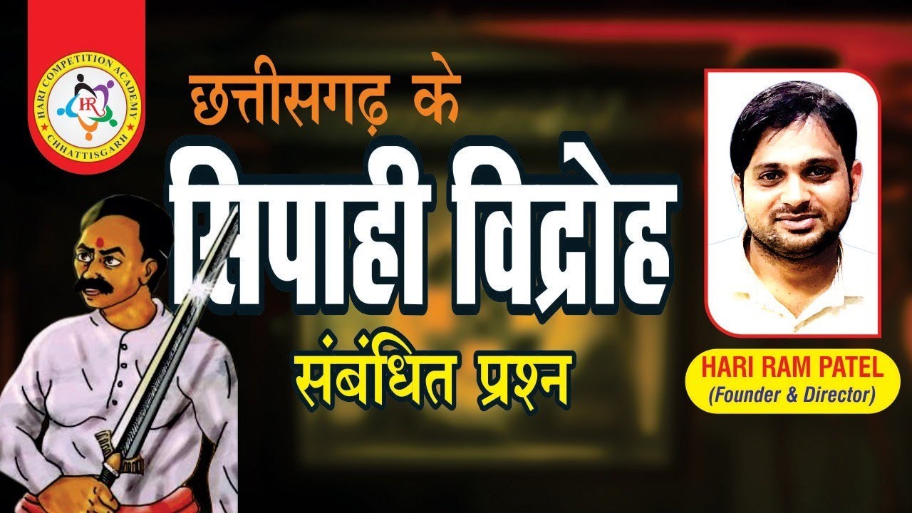 रायपुर का सिपाही विद्रोह से पूछे जाने वाले प्रश्न
