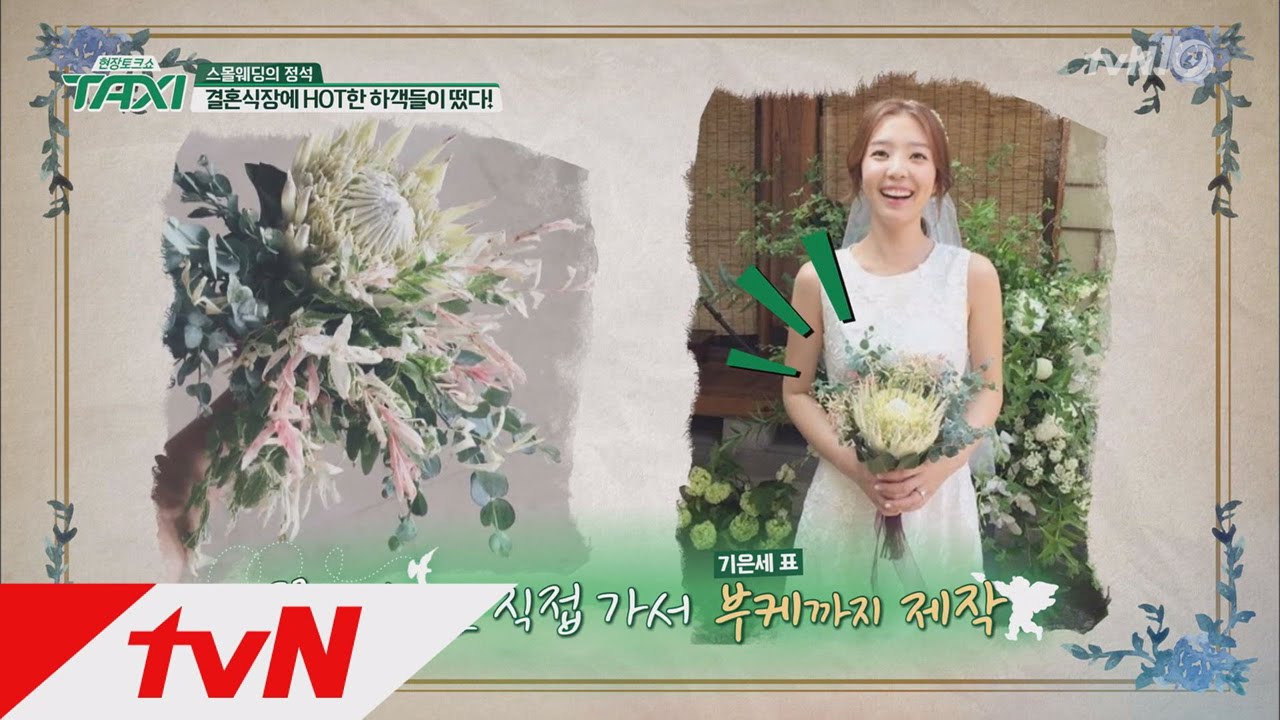 TAXI 신다은-임성빈 화제의 스몰웨딩! 절친 기은세부터 하석진부터 장근석까지! 160802 EP.439