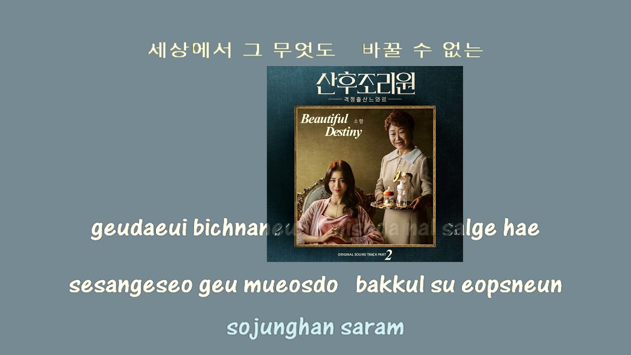 소향 Sohyang Beautiful Destiny instrumental lyrics