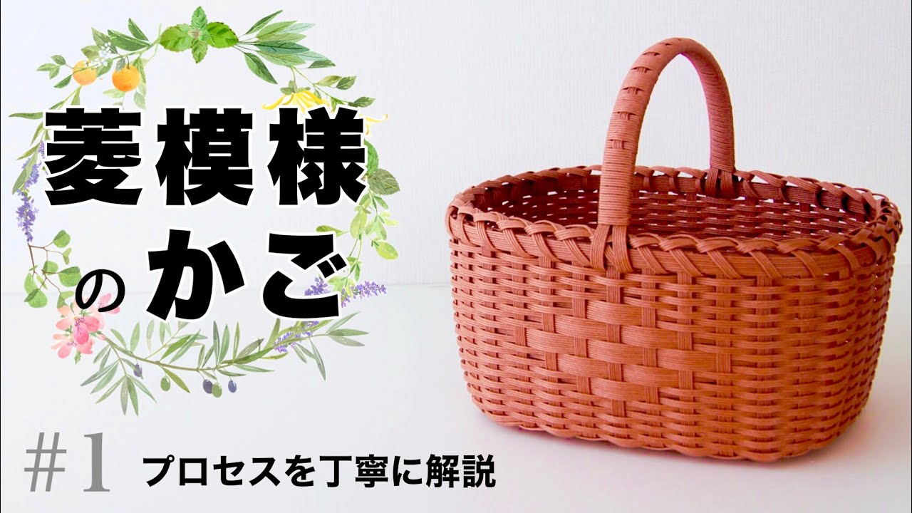 菱(ひし)模様のかごの作り方。浮き出るダイヤ模様にチャレンジ#1 はじめてのエコクラフト・クラフトバンド
