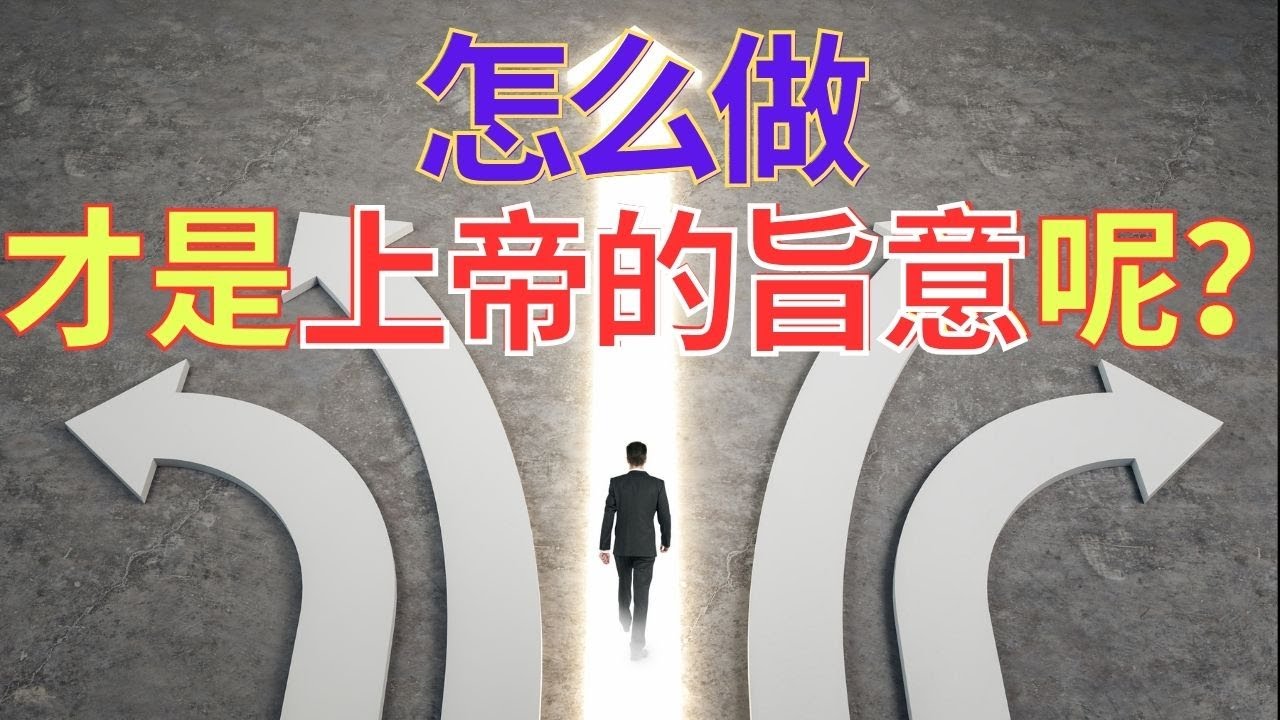 生命智慧 541【怎么做才是上帝的旨意呢】 都渴望听到上帝的声音 l 装备生命&middot;