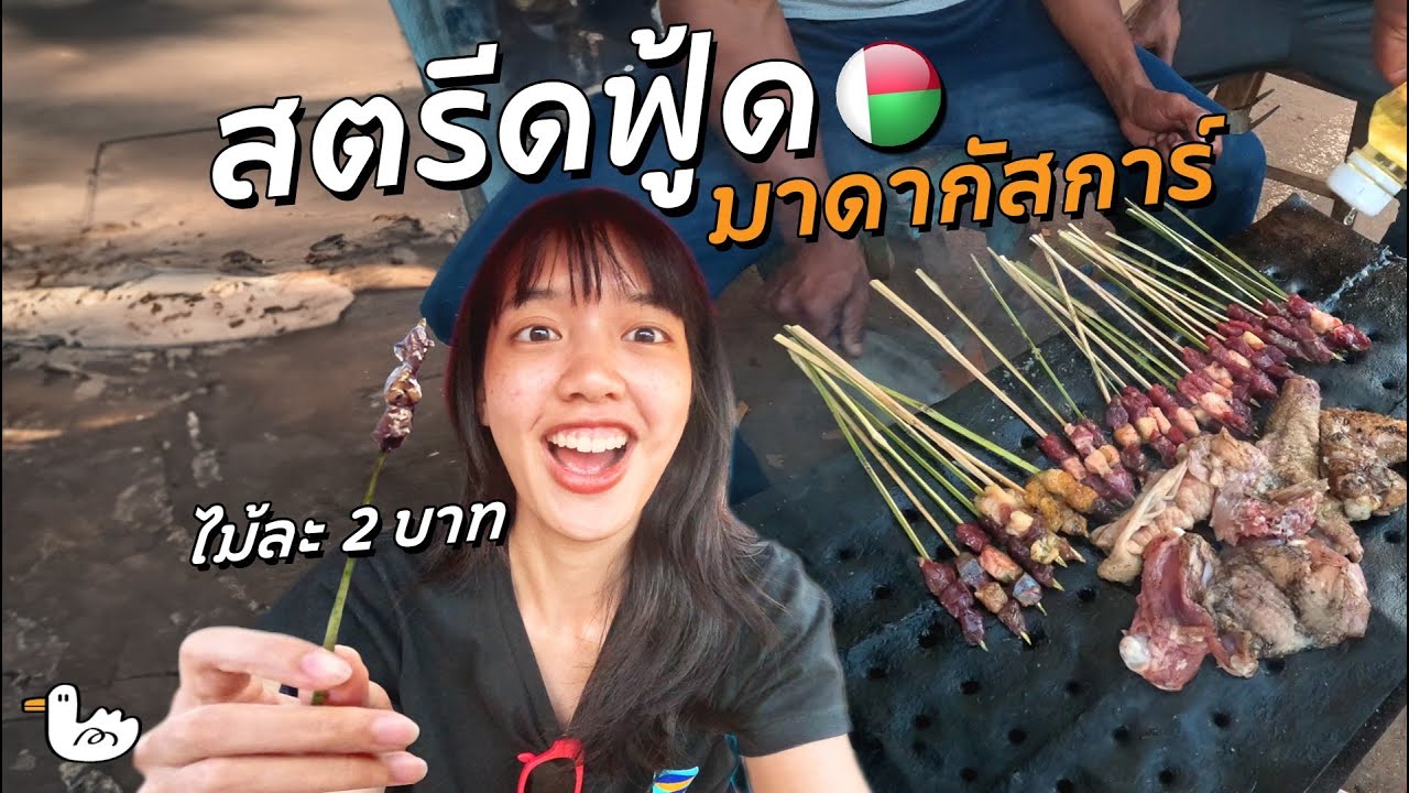ตะลุยสตรีทฟู๊ดมาดากัสก้า 1 บาทก็กินได้!