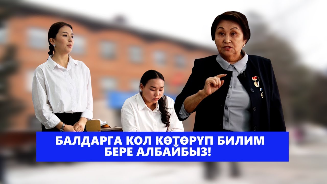 ОКУУЧУЛАРГА КОЛ КӨТӨРҮП БИЛИМ БЕРЕ АЛБАЙБЫЗ!