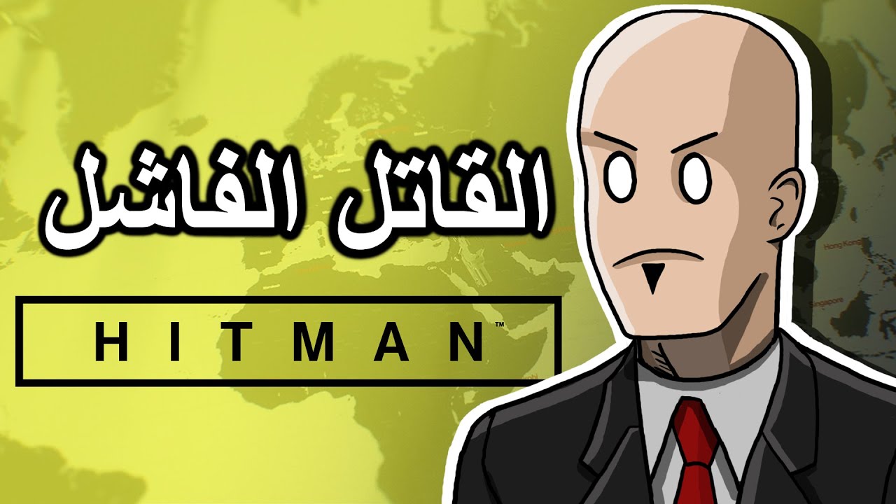 هيتمان القاتل الفاشل 🤣 | Hitman