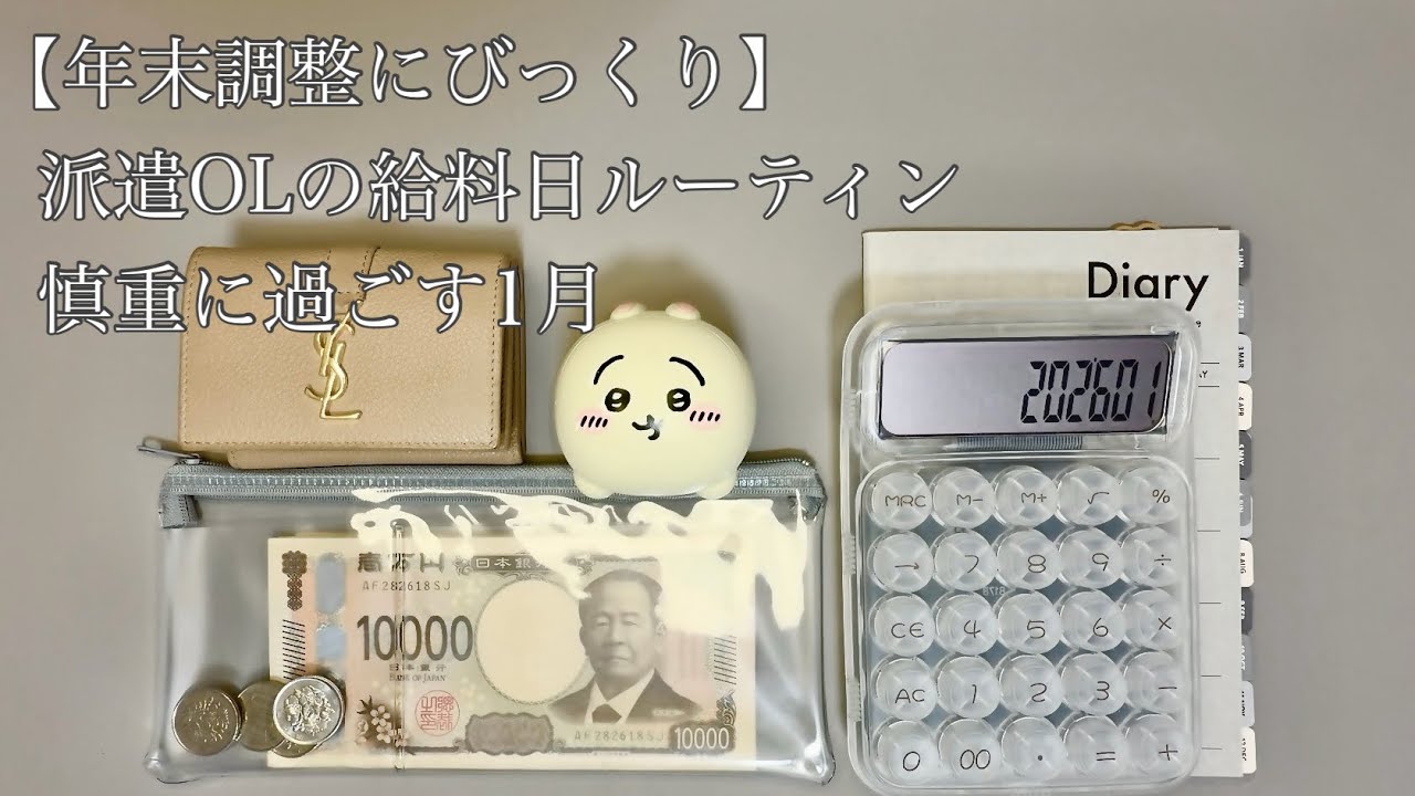 【年末調整にびっくり】派遣OLのお給料日ルーティン｜慎重に過ごす1月