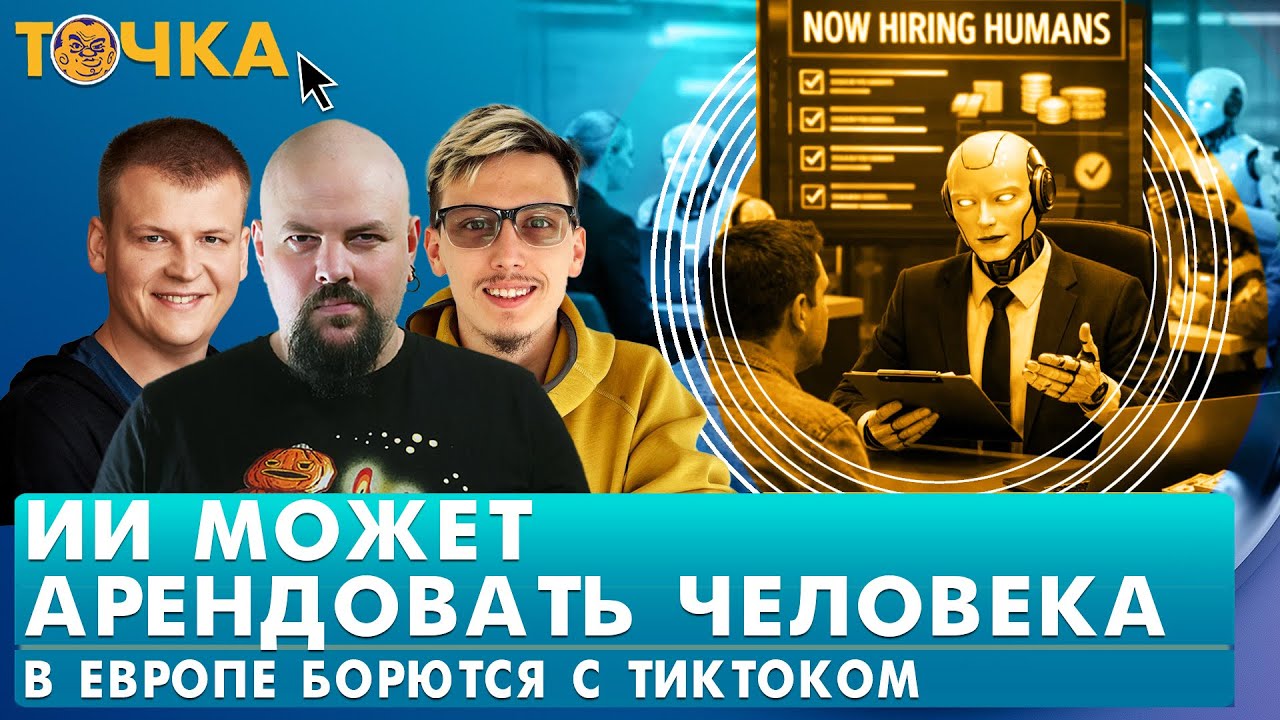 ИИ может арендовать человека, В Европе борются с TikTok, Пузырь готов лопнуть. Программа Точка