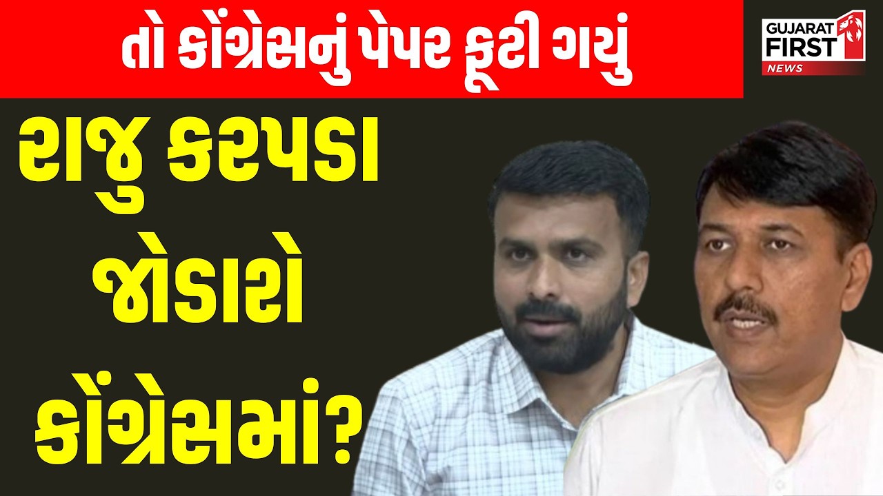 Ahmedabad : Amitbhai Chavda અને Rajubhai Karapada વચ્ચેની ગુપ્ત બેઠકથી અનેક તર્ક-વિતર્ક