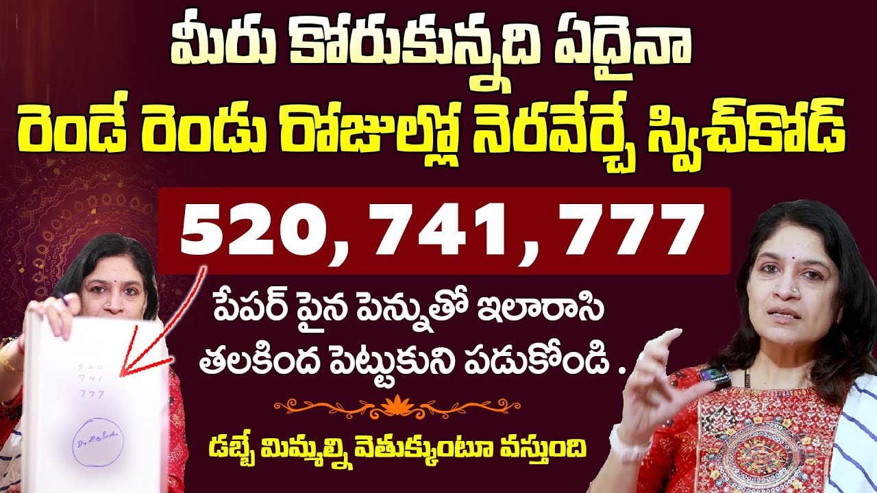 కోరుకున్నది ఏదైనా 2రోజుల్లో నెరవేర్చే Powerful Switch Words | 520, 741, 777 Miracle Money Technique