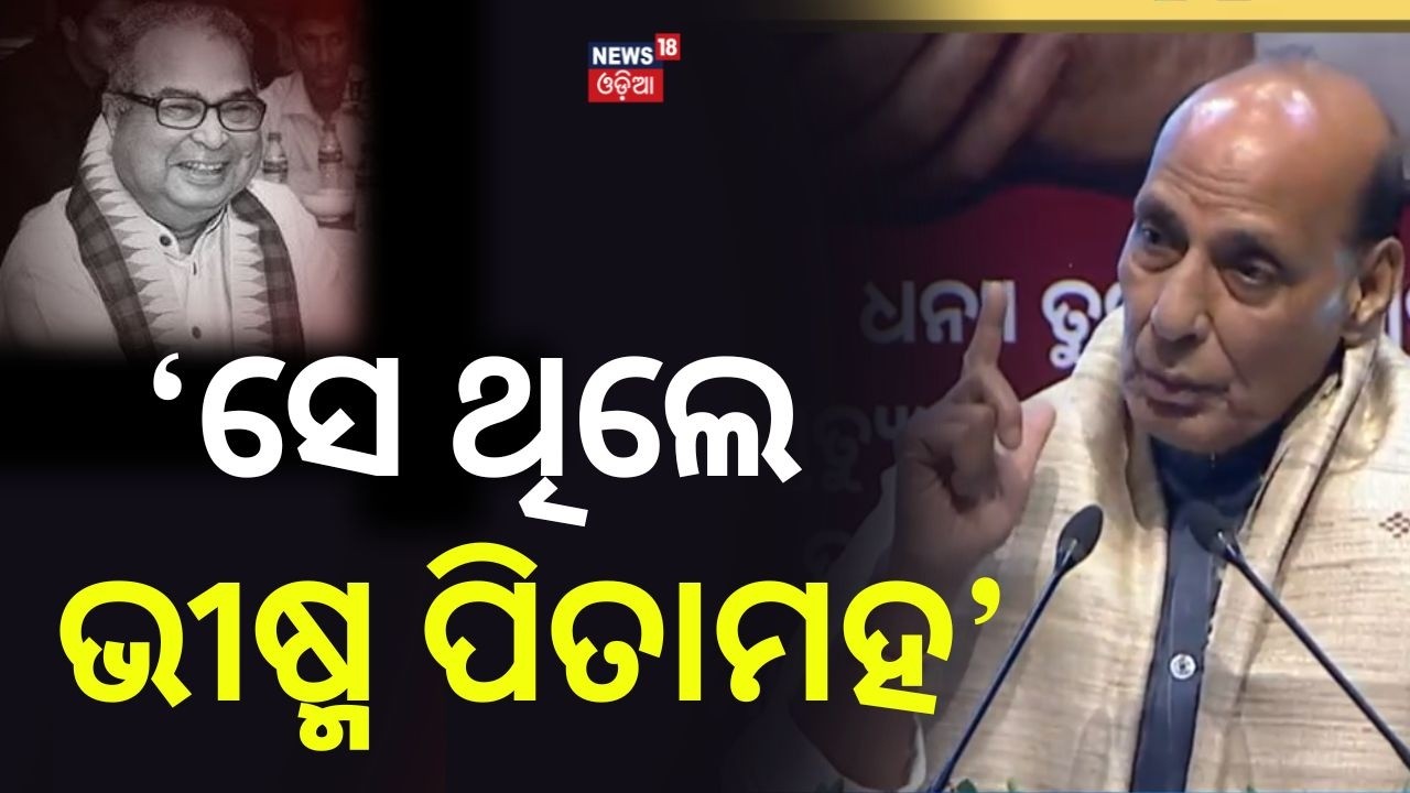 'ସେ ଥିଲେ ଭୀଷ୍ମ ପିତାମହ...' |Rajnath Singh Calls Debendra Pradhan ‘Bhishma Pitamah’ of Odisha Politics