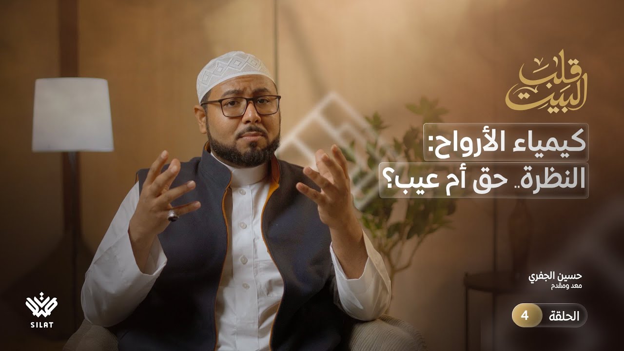 4. كيمياء الأرواح: النظرة.. حق أم عيب ؟