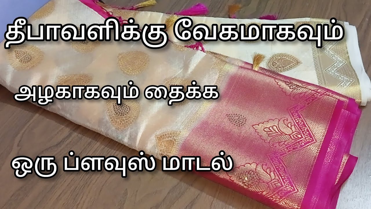தீபாவளிக்கு ஒரு அருமையான ப்ளவுஸ் மாடல் ஈசியா தைக்கலாம்/diwali blouse design for beginners