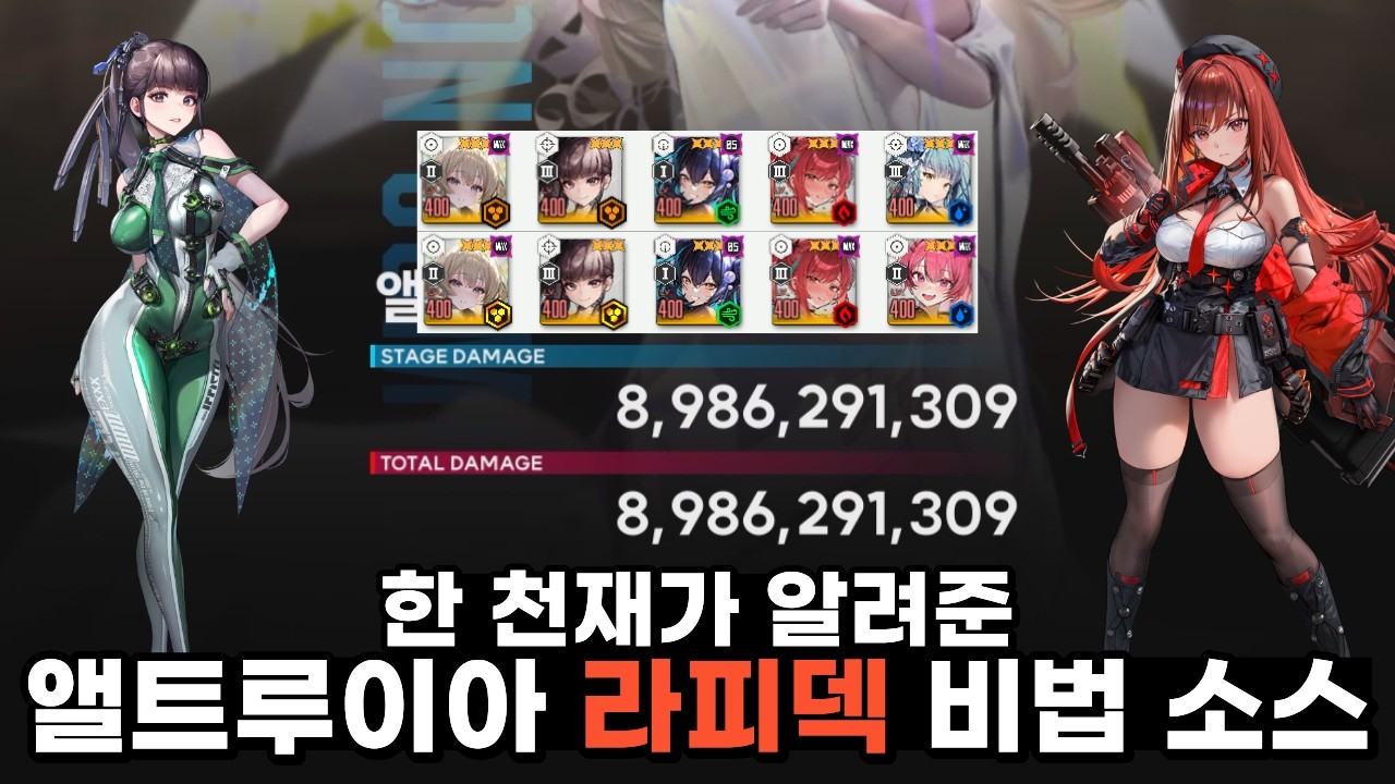 [니케] 한 천재가 와서 알려줌 시즌2ㅣ솔로 레이드 앨트루이아 라피덱 89억 택틱 영상