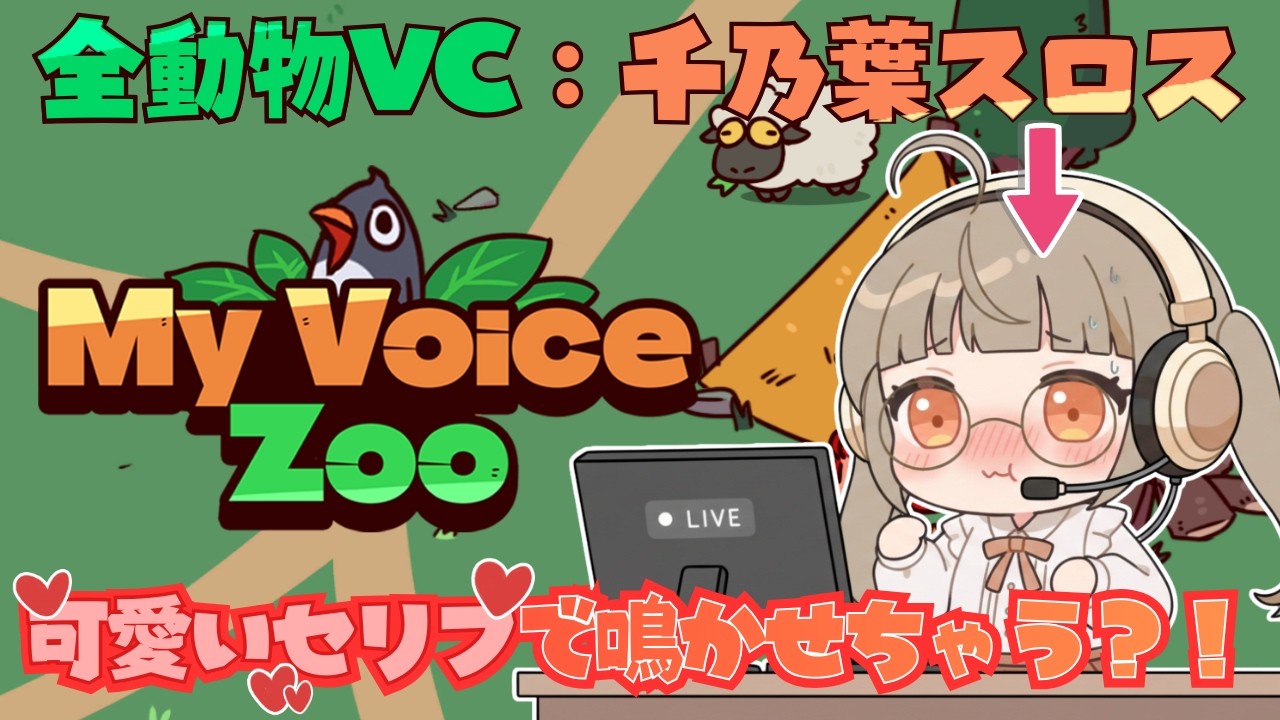 【MyVoiceZoo】対決企画罰ゲーム！可愛いセリフで動物の鳴き声を収録しちゃうよ【スロスソロ / VTuber】