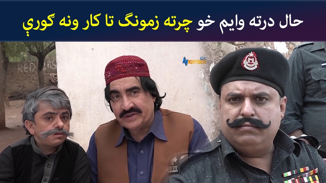 حال درته وایم خو چرته زمونگ تا کار ونه ګورې | Comedy | Za Tata Ghal Ta Mata Ghal | Avt Khyber