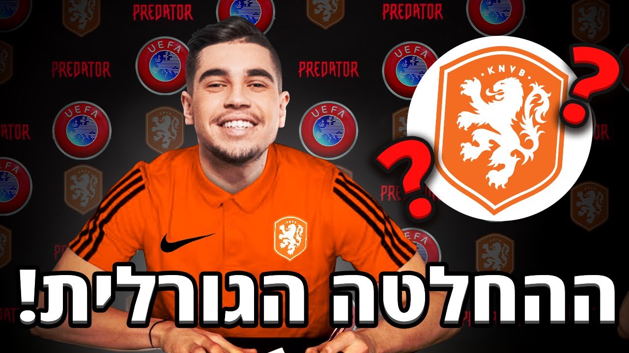 האם יש מאמן חדש לנבחרת הולנד?! החלטה גורלית!